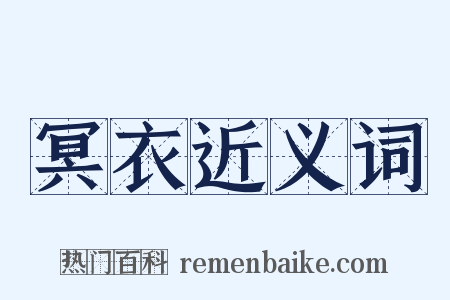 冥衣近义词是什么意思的图片